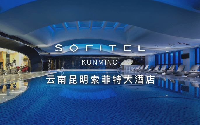 点击查看昆明索菲特大酒店