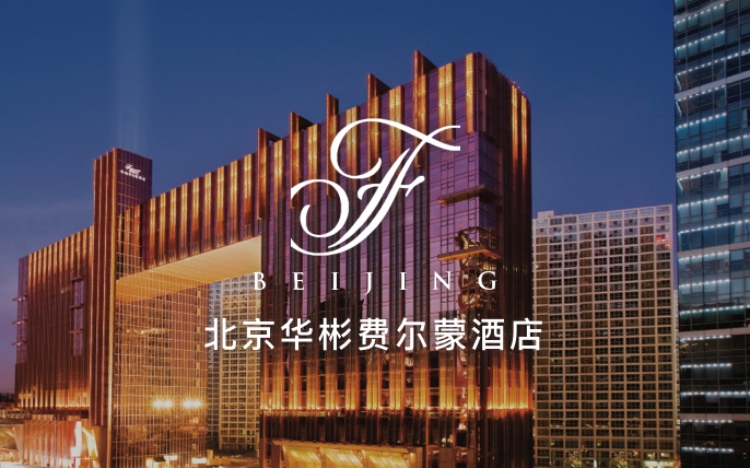 点击查看北京华彬费尔蒙酒店