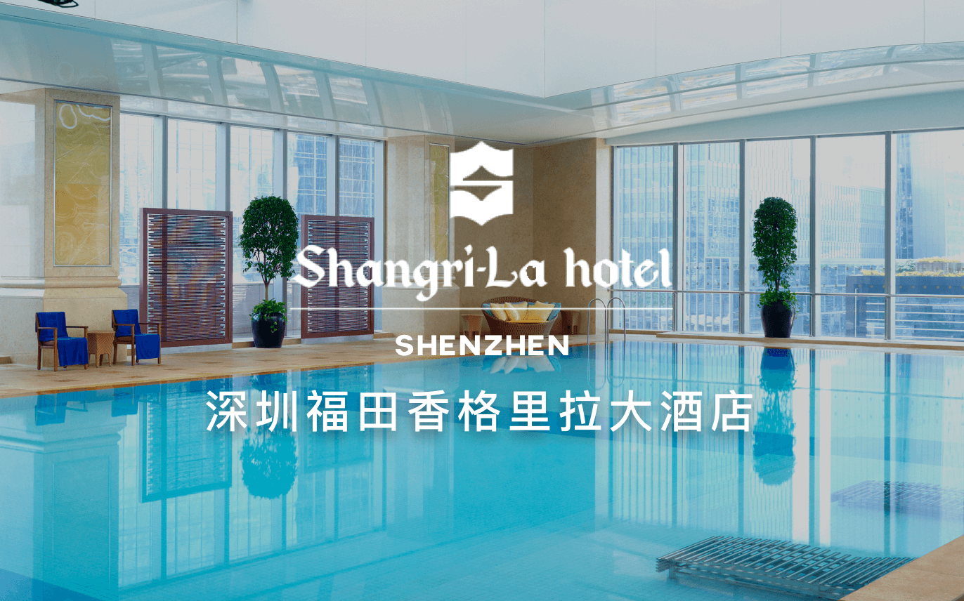 点击查看深圳福田香格里拉大酒店
