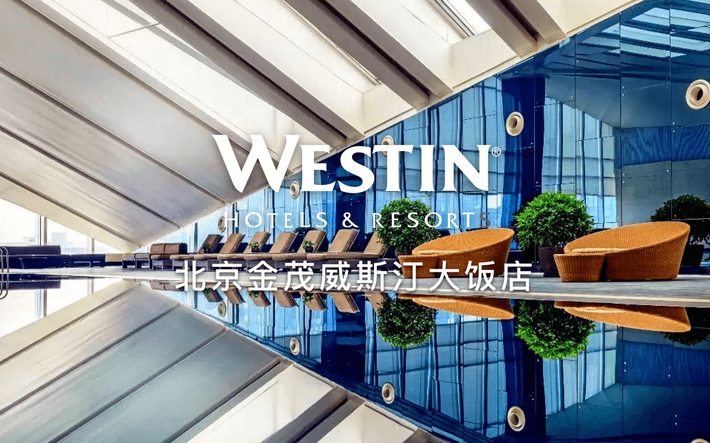 点击查看北京金茂威斯汀大饭店