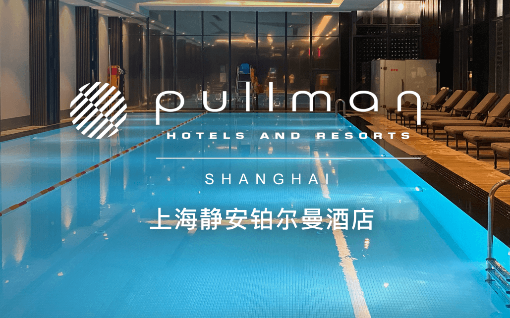 点击查看上海静安铂尔曼酒店