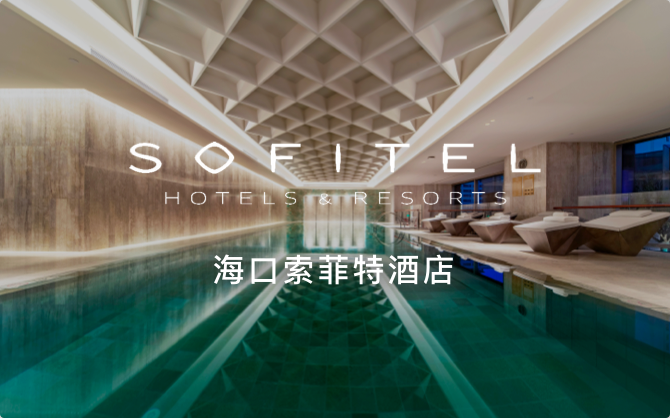 点击查看海口索菲特大酒店