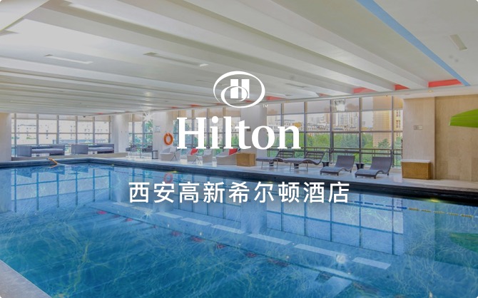 点击查看西安高新希尔顿酒店