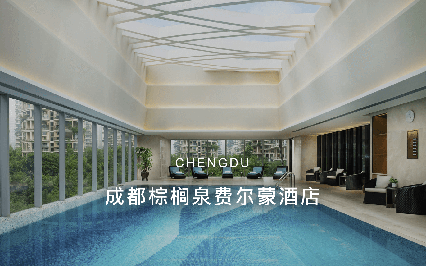 点击查看成都棕榈泉费尔蒙酒店