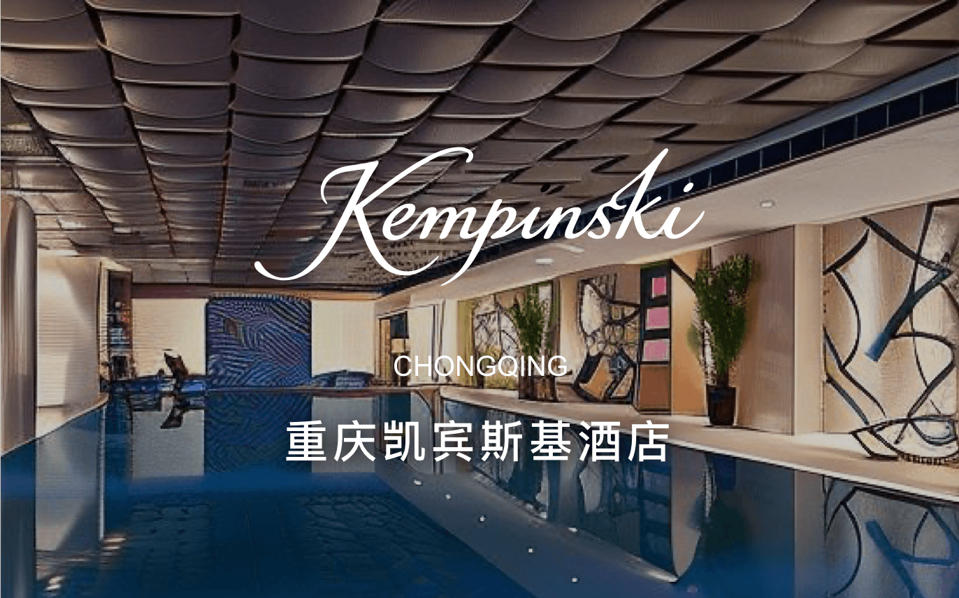 点击查看重庆凯宾斯基酒店
