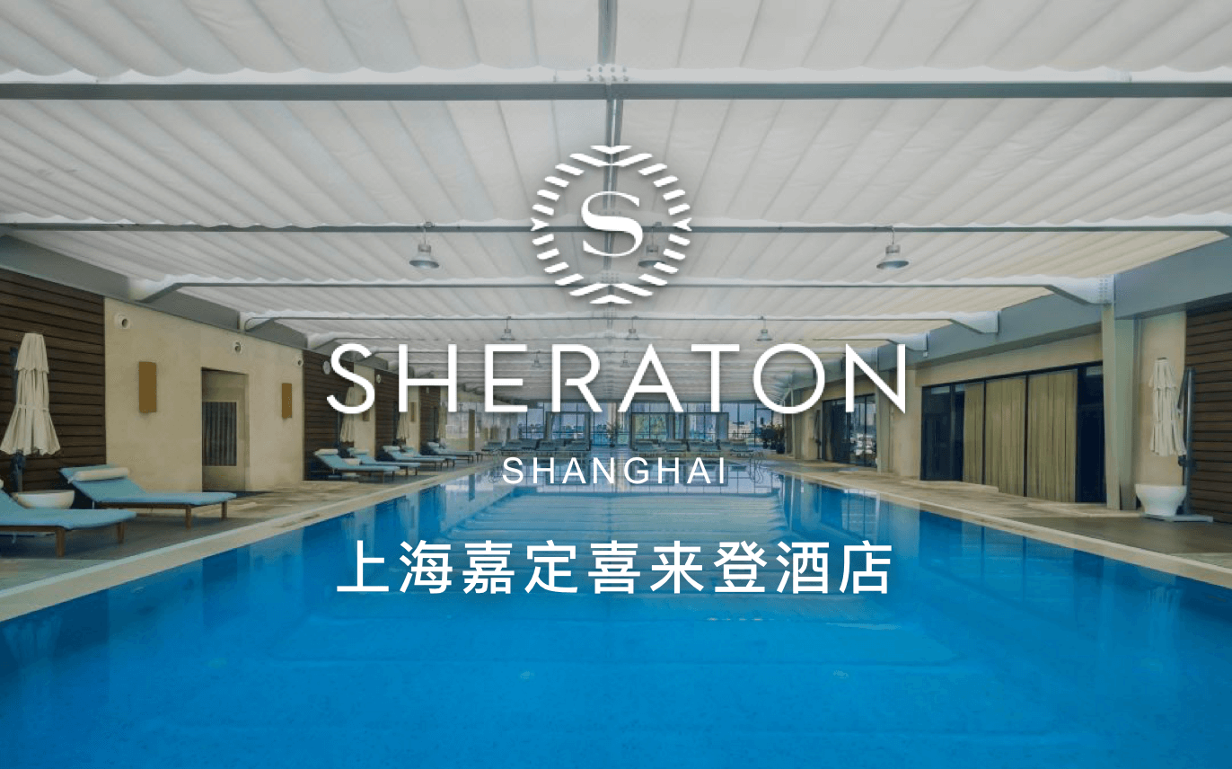 点击查看上海嘉定喜来登酒店