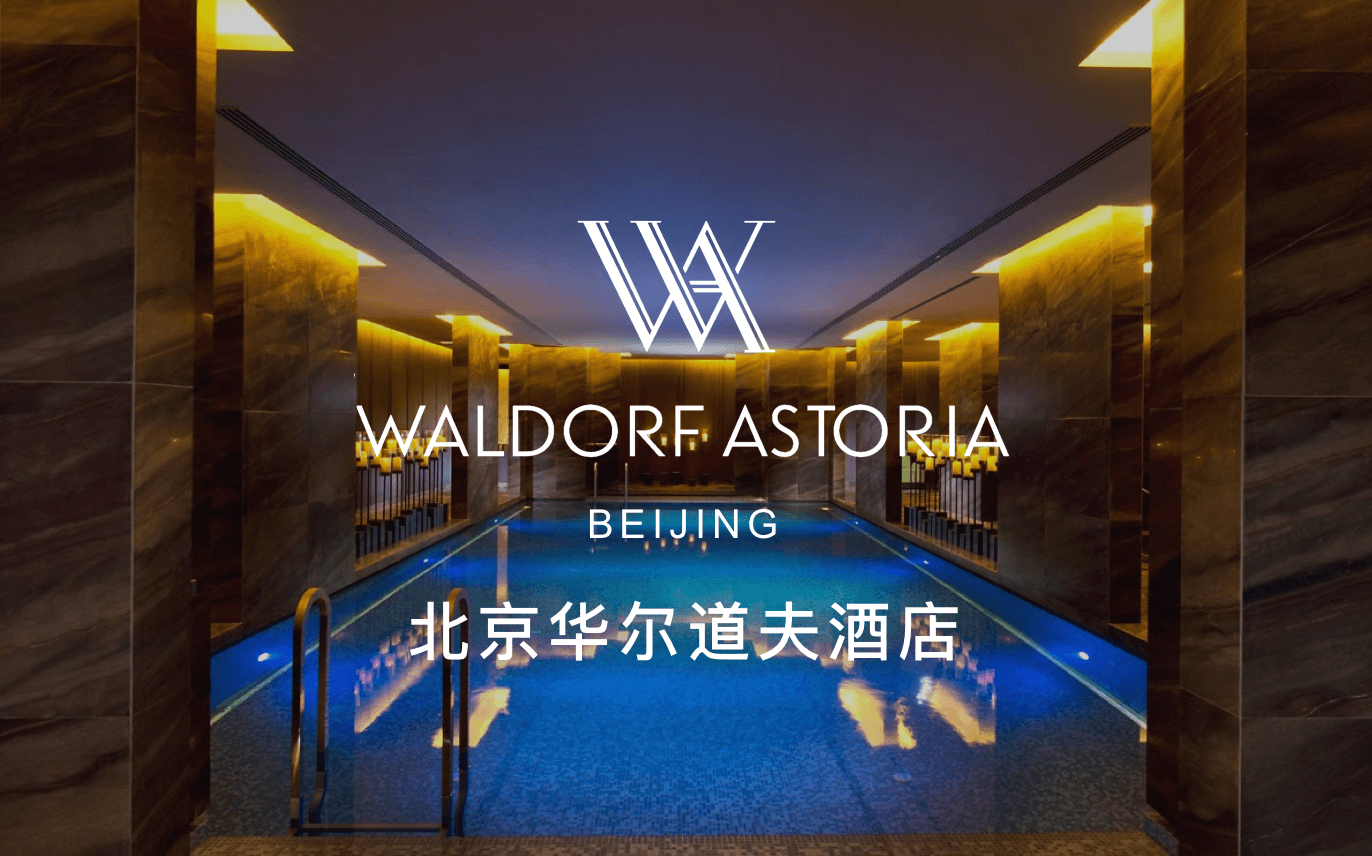 点击查看北京华尔道夫酒店