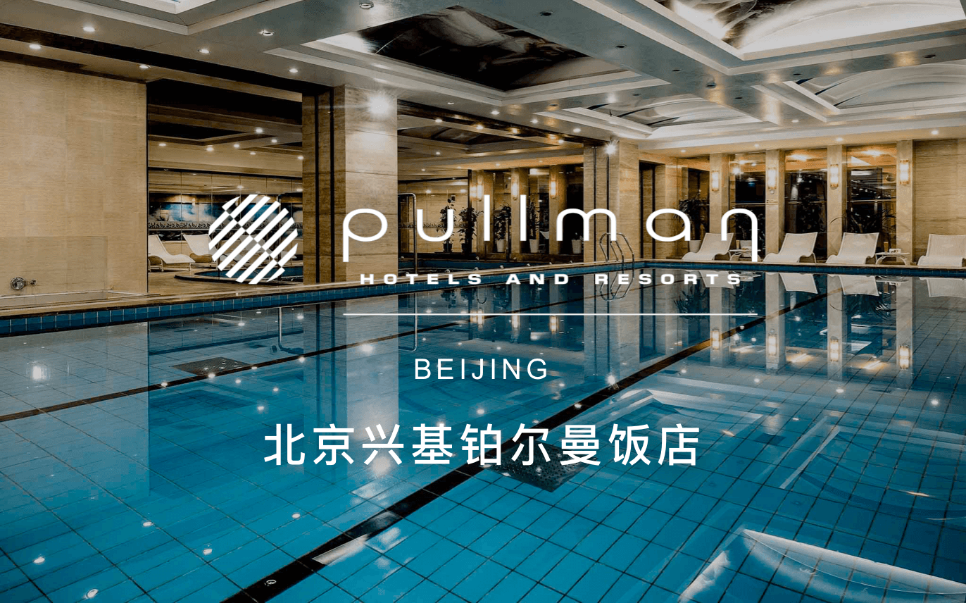 点击查看北京兴基铂尔曼饭店