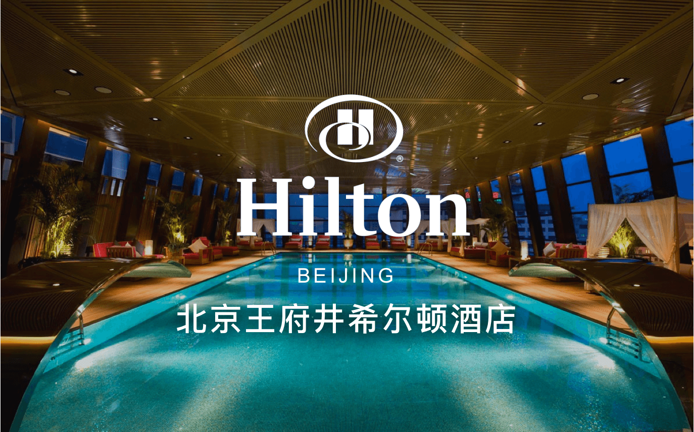 点击查看北京王府井希尔顿酒店