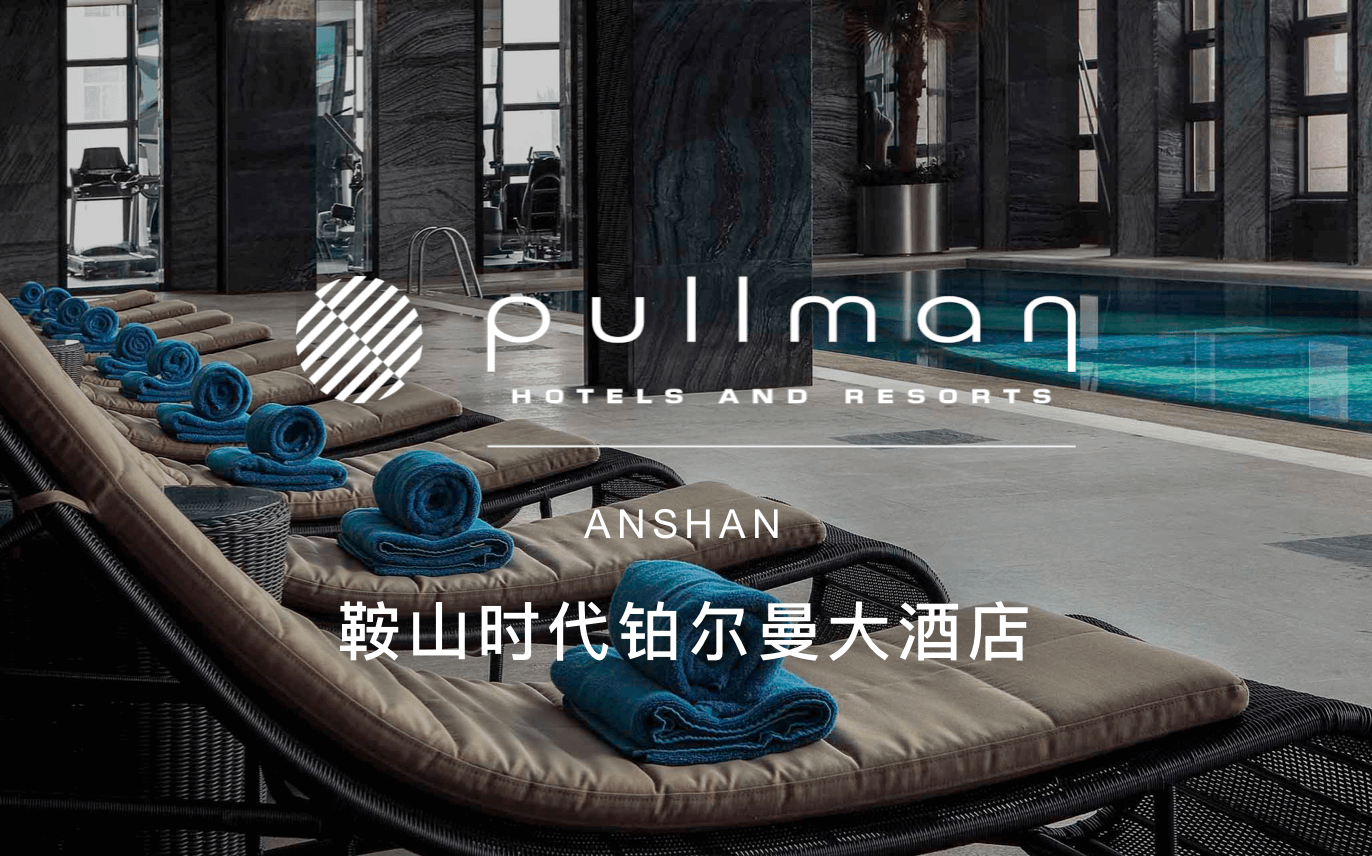 点击查看鞍山时代铂尔曼大酒店