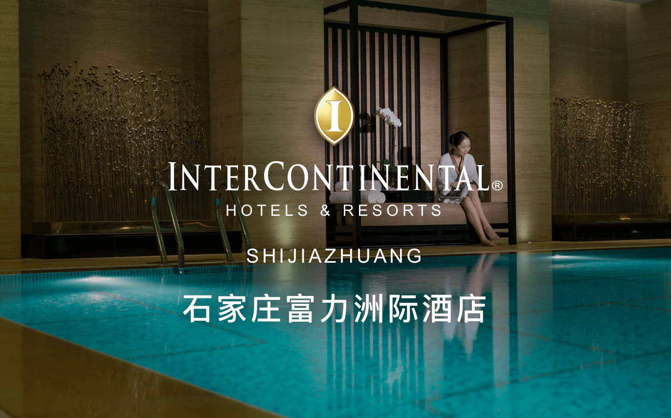 点击查看石家庄富力洲际酒店