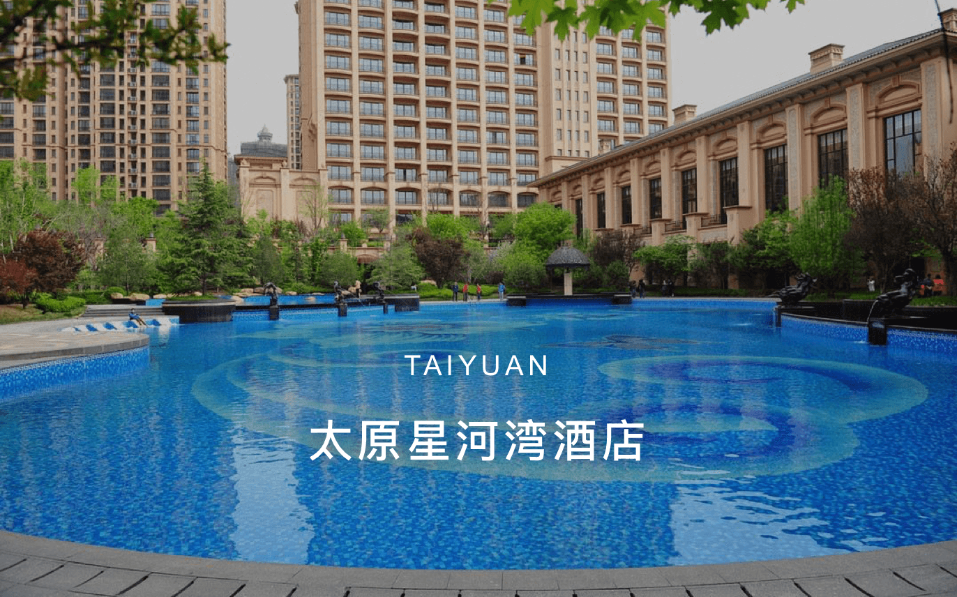 点击查看太原星河湾酒店