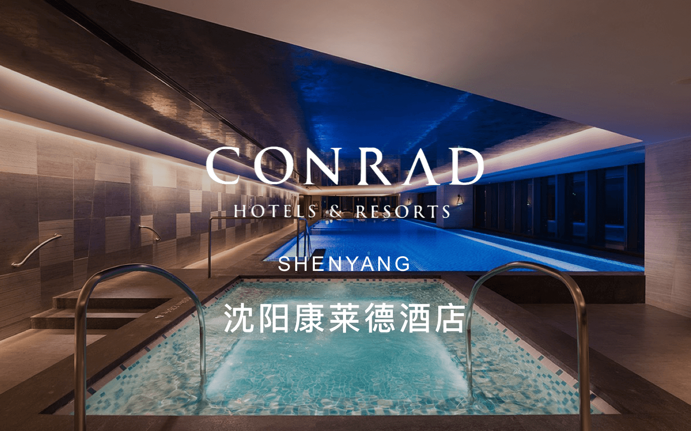 点击查看沈阳康莱德酒店