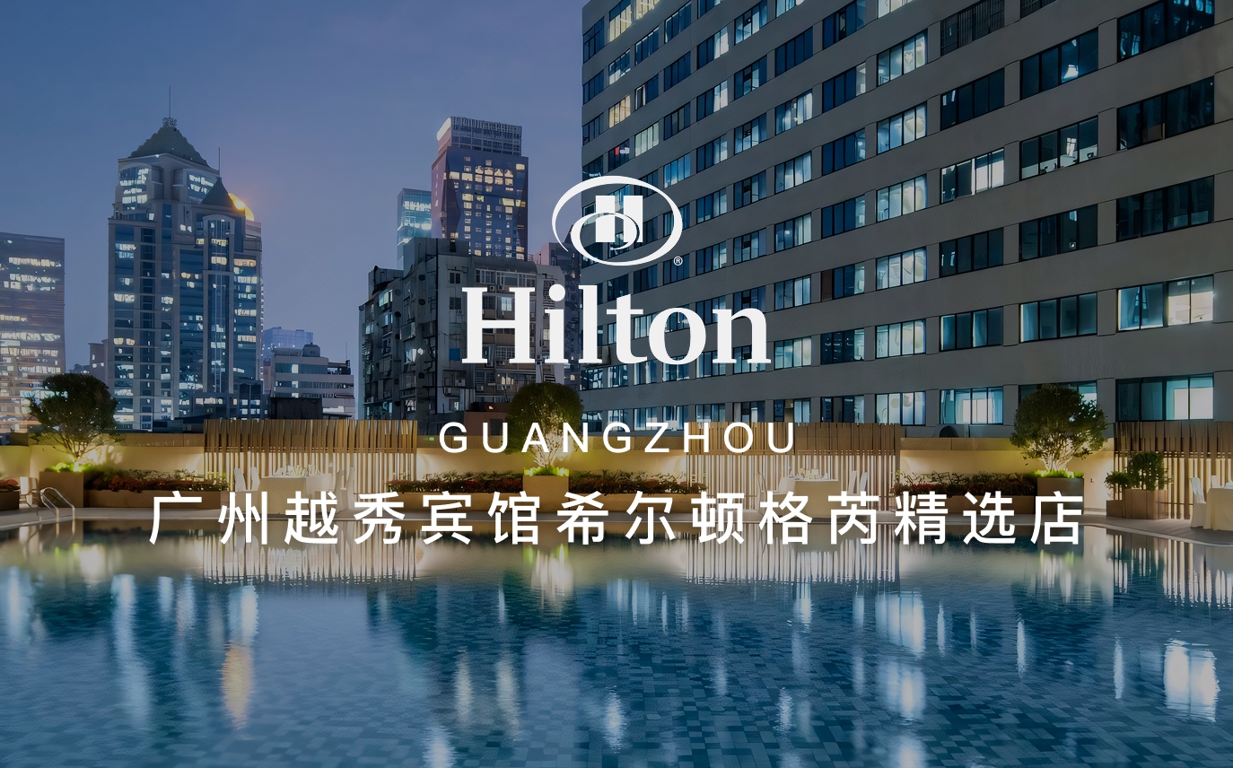 点击查看广州越秀宾馆希尔顿格芮精选酒店