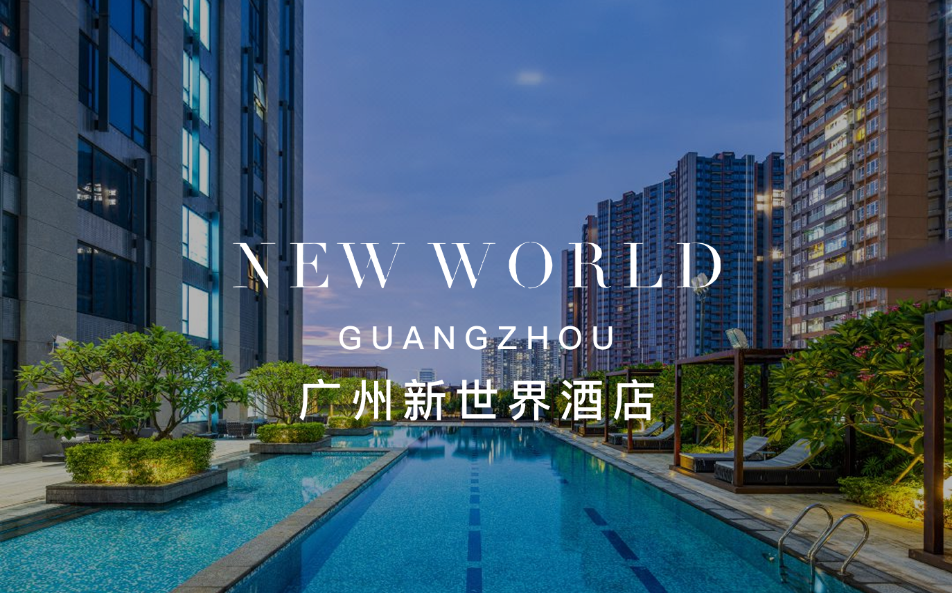 点击查看广州新世界酒店
