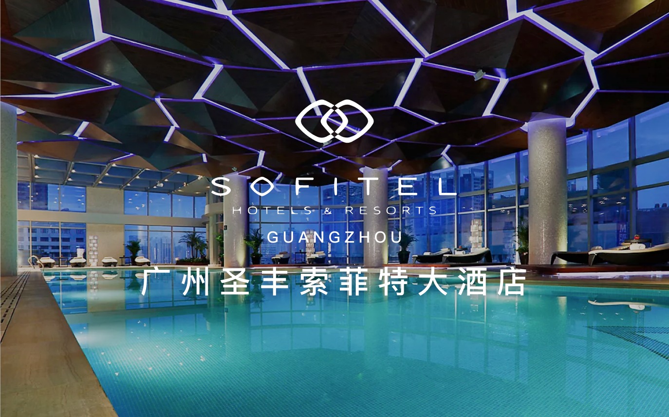 点击查看广州圣丰索菲特大酒店