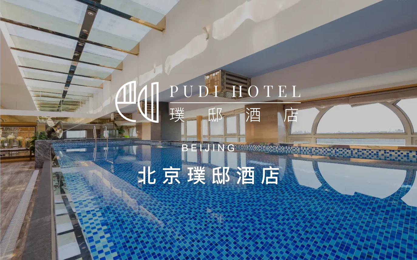 点击查看北京璞邸酒店