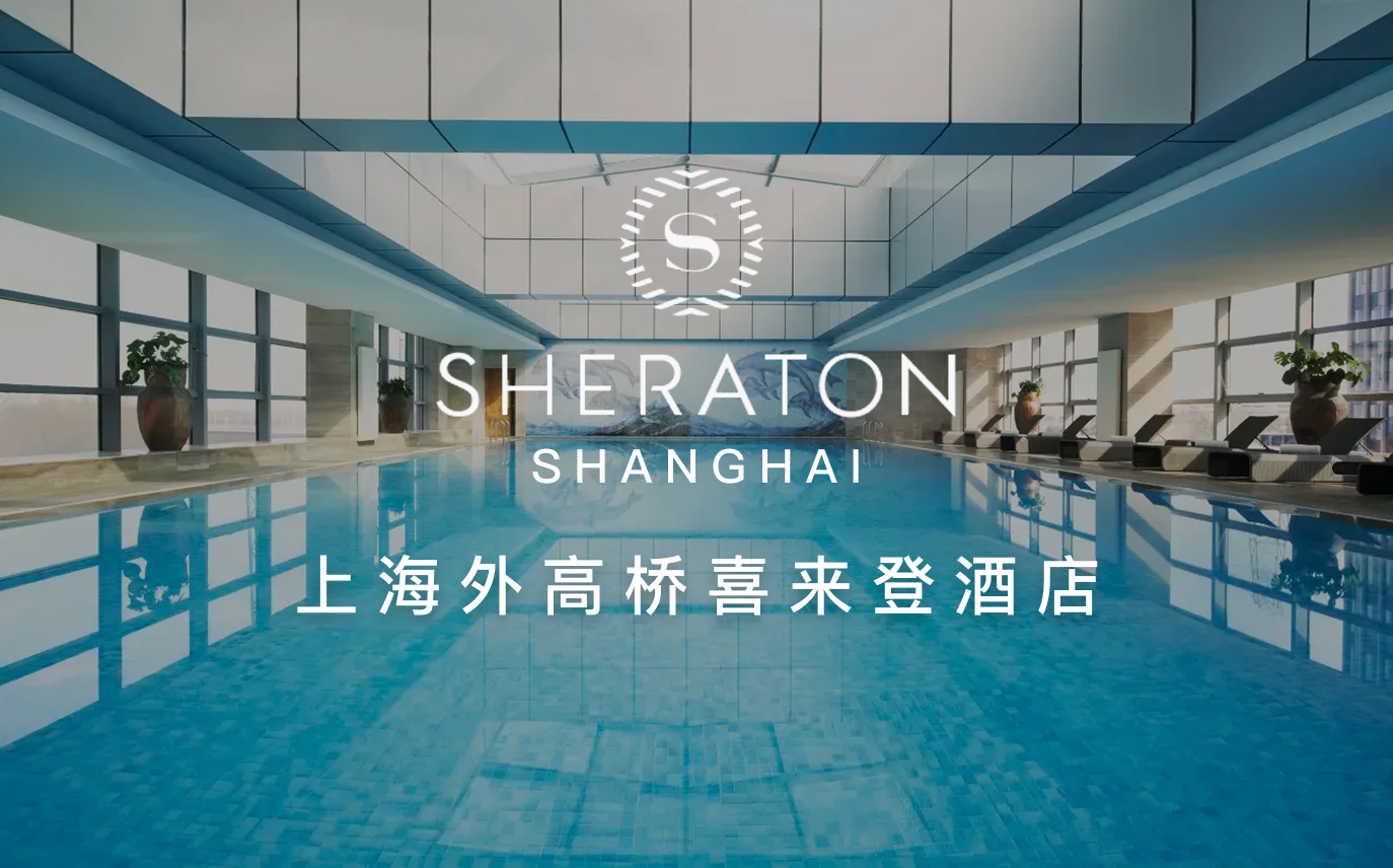 点击查看上海外高桥喜来登酒店