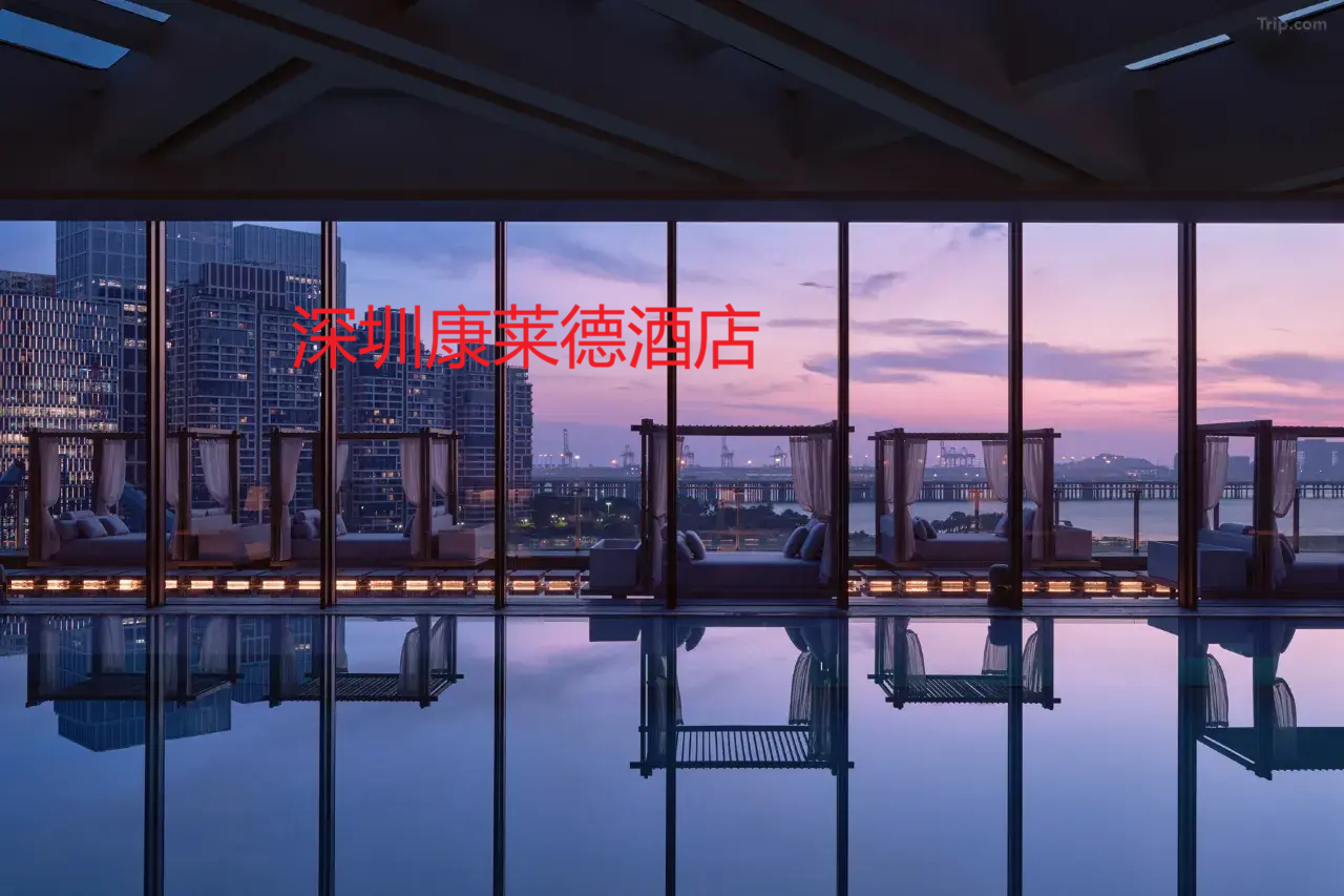 点击查看深圳康莱德酒店