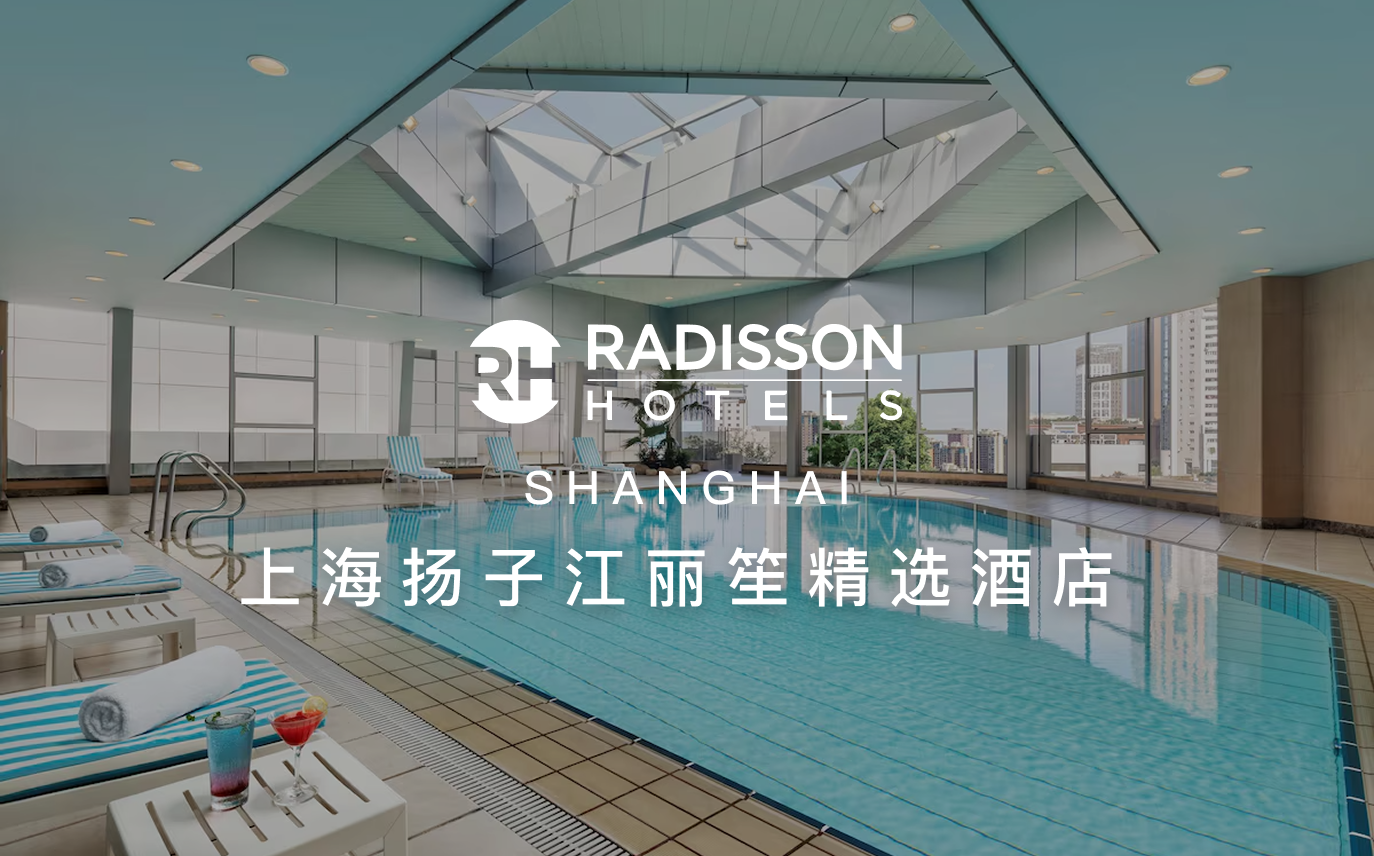 点击查看上海扬子江丽笙精选酒店