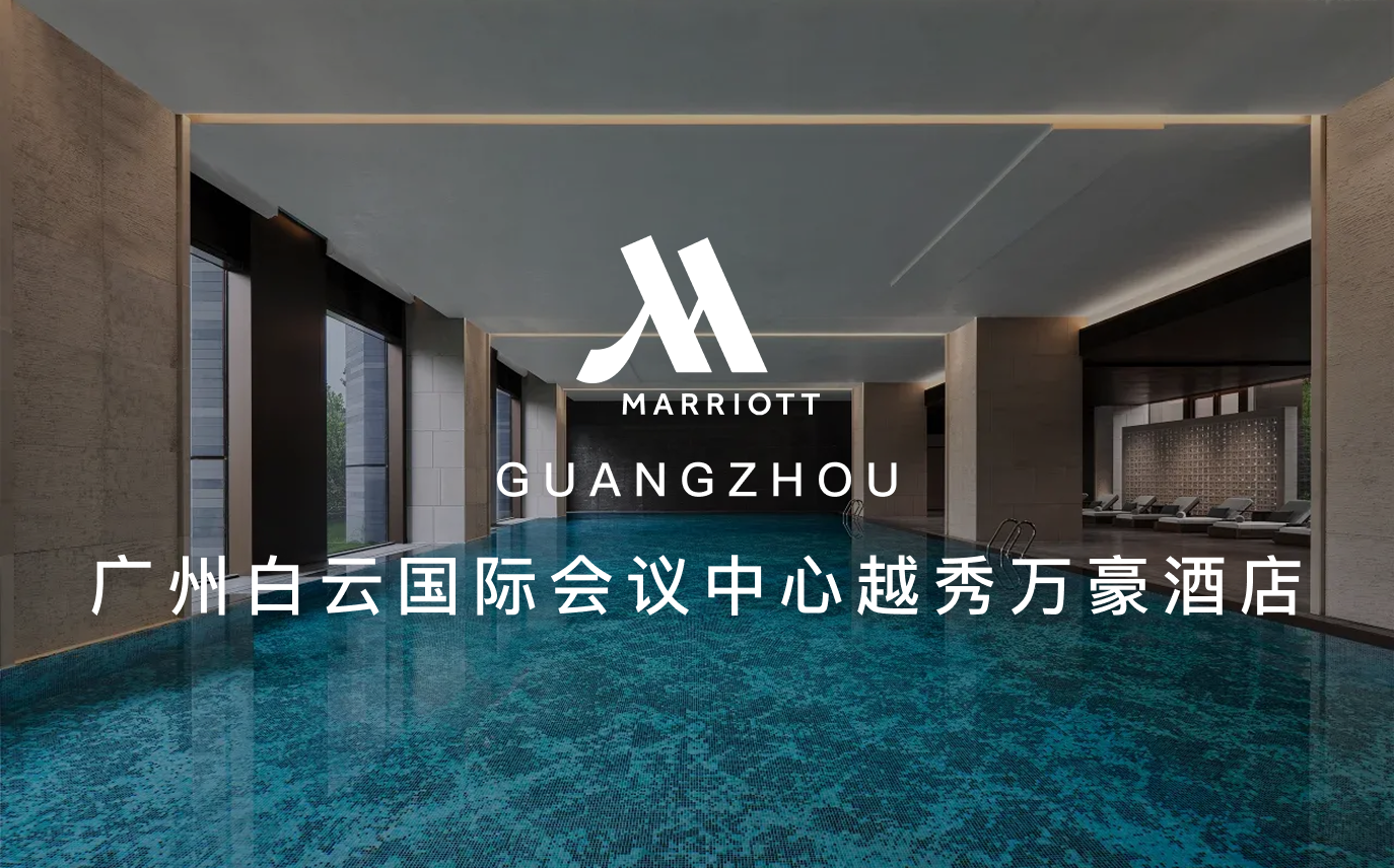 点击查看广州白云国际会议中心越秀万豪酒店