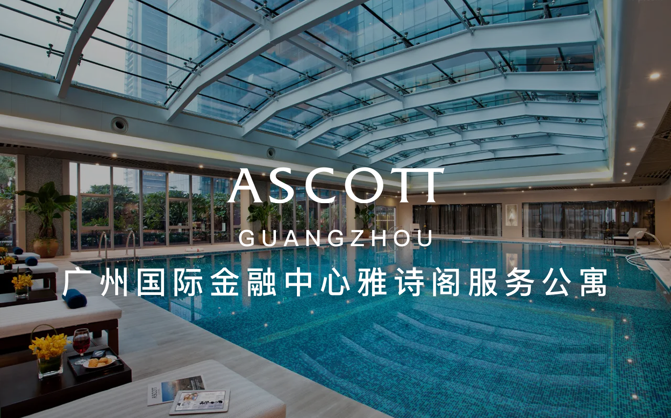 点击查看广州国际金融中心雅诗阁服务公寓