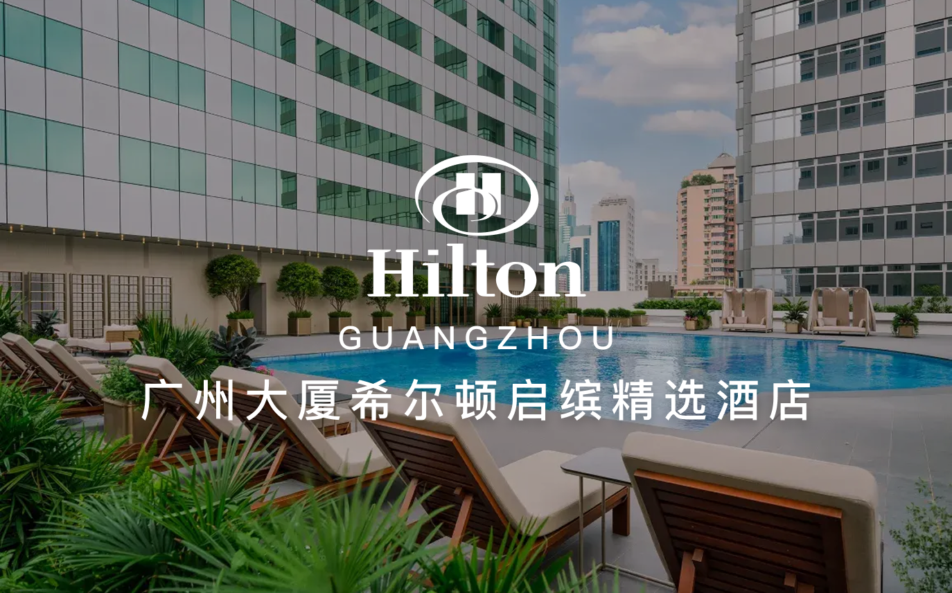 点击查看广州大厦希尔顿启缤精选酒店