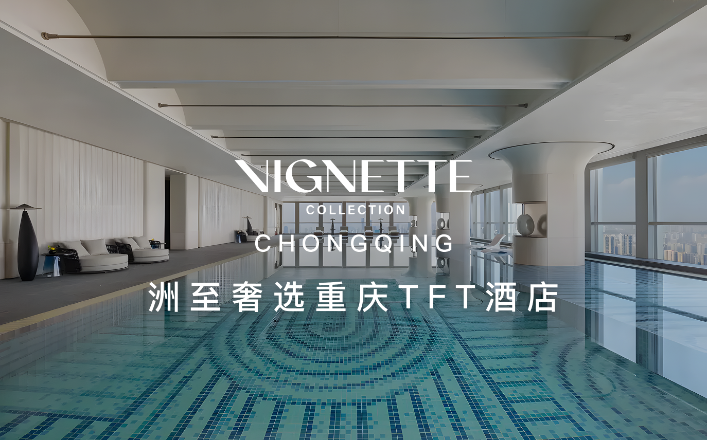点击查看洲至奢选重庆TFT酒店
