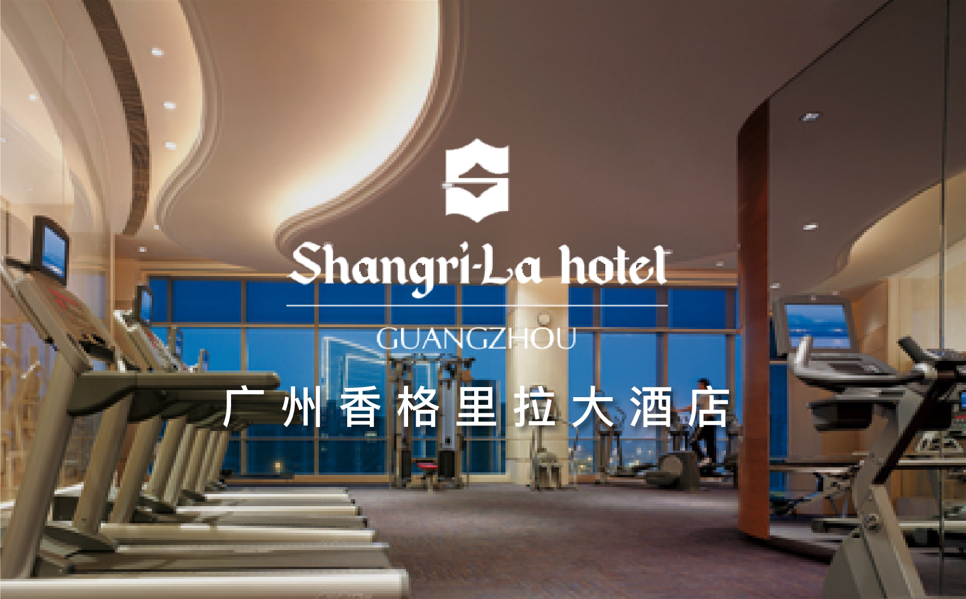 点击查看广州香格里拉大酒店